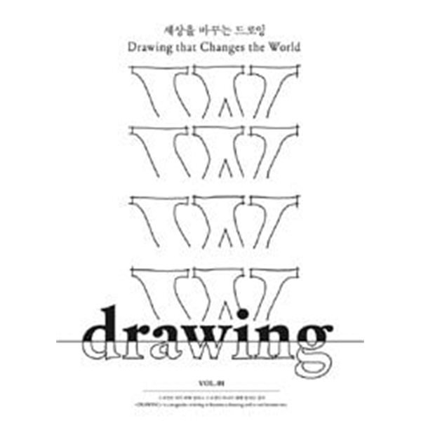 Drawing Vol.1#세상을 바꾸는 드로잉