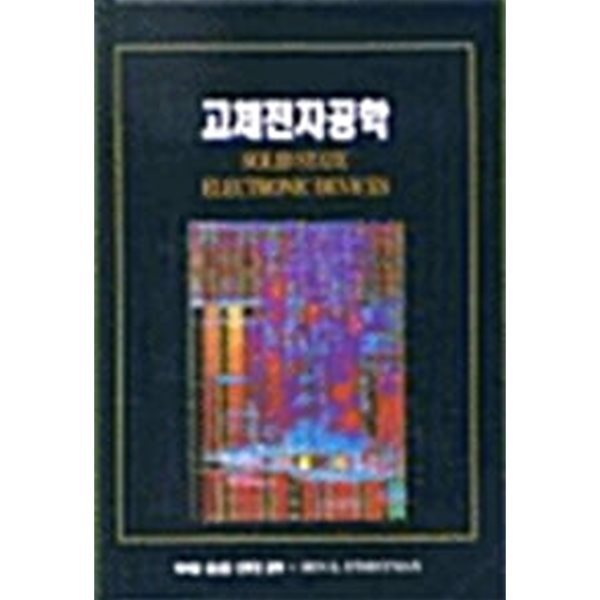 고체전자공학 (Ben G. Streetman, 2001년 5판) [양장] [상, 하단면에 이름 써 있음]