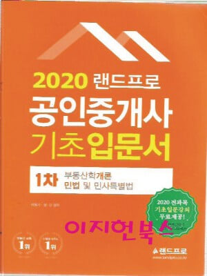 2020 랜드프로 공인중개사 1차 기초입문서 (부동산학개론,민법및민사특별법)