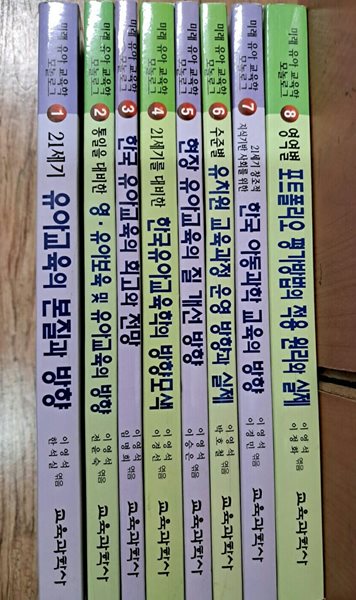 미래유아교육학모놀로그1~8권 세트(121세기유아교육의 본질과방향2영.유아보육및유아교육의방향~~~~)