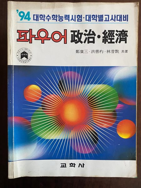 94 파우어 정치 경제 (대학수학능력시험 대학별고사대비)