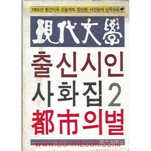 1955년창간이후 오늘까지 등단한 시인들의 신작모음 현대문학 출신시인 사화집 2 도시의 별