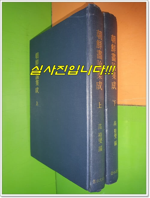 조선화론집성(朝鮮畵論集成) 상권,하권(전2권/1982년/경인문화사/영인본)