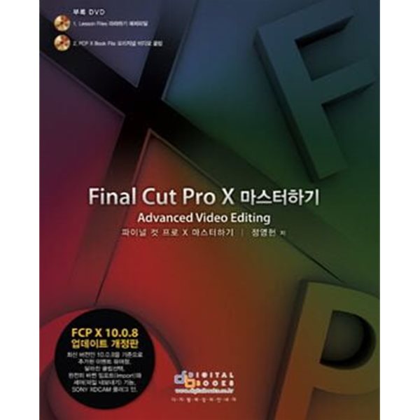 Final Cut Pro X 마스터하기 (Advanced Video Editing)