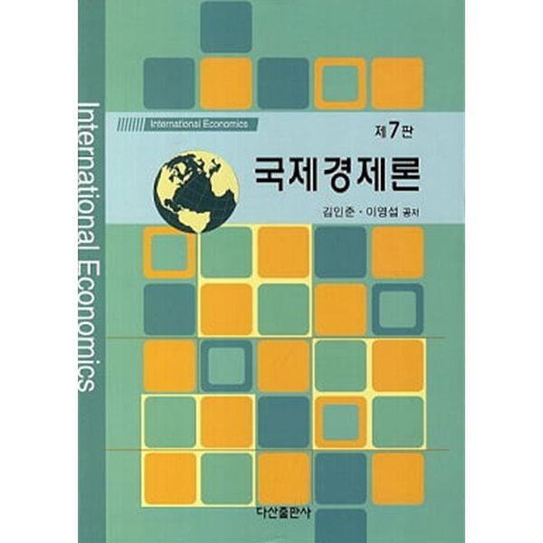 국제경제론 (제7판)