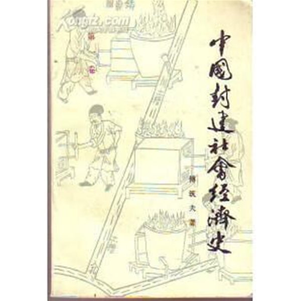 中國封建社會經濟史(중문간체, 1984 초판) 중국봉건사회경제사