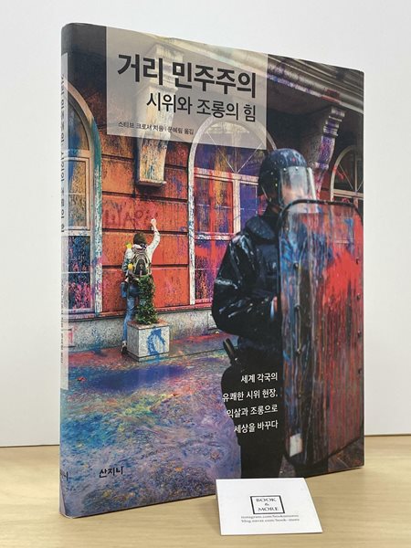 거리 민주주의