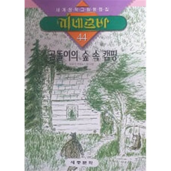 곰돌이의 숲 속 캠핑(세계창작그림동화집 미네르바 44)