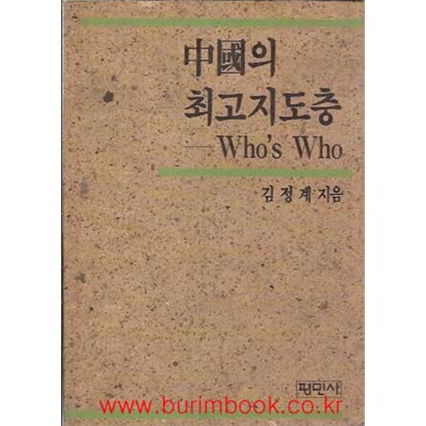 1990년 초판 중국의 최고지도층 whos who