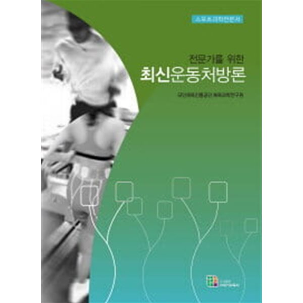 최신 운동처방론