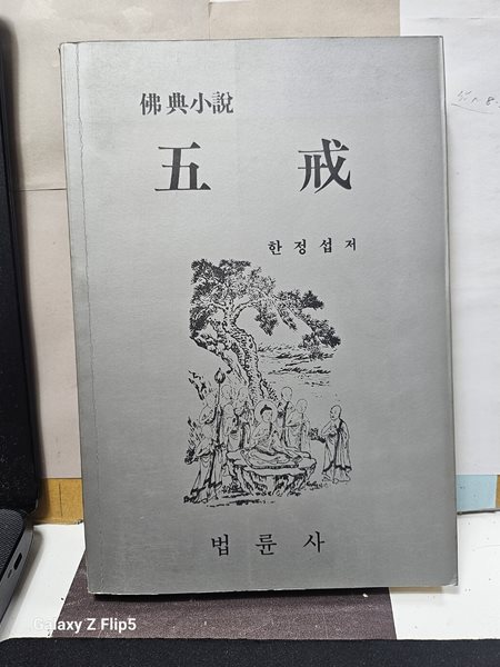 *佛典小說**五戒***