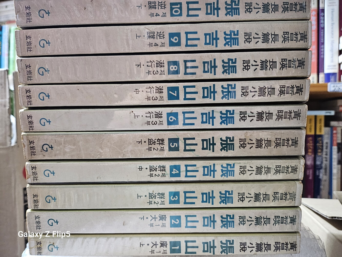 黃晳暎大河長篇小說***張吉산***1~10세트/1984初版3刷