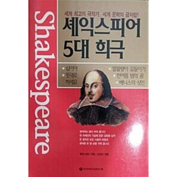 셰익스피어 5대 희극 - 세계명작 고4 / 한국어린이교육연구원