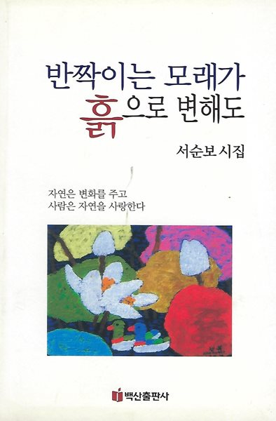 서순보 시집(2쇄/작가서명) - 반짝이는 모래가 흙으로 변해도