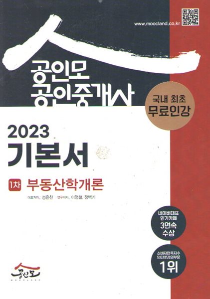 2023 공인중개사 기본서 1차 부동산학개론