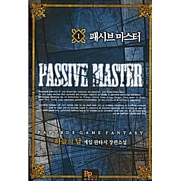 패시브 마스터 1 ~ 7권 