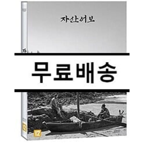 자산어보 (1Disc)