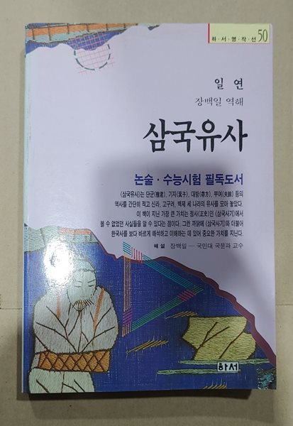 [9788973306329] 삼국유사