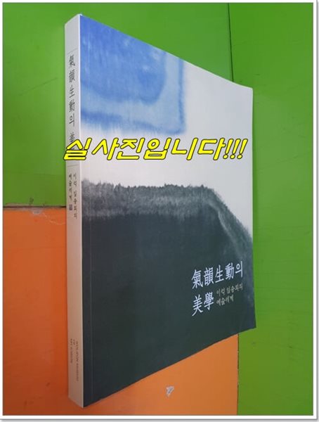 氣韻生動의 美學 기운생동의 미학 - 이석 임송희의 예술세계 (2014년)