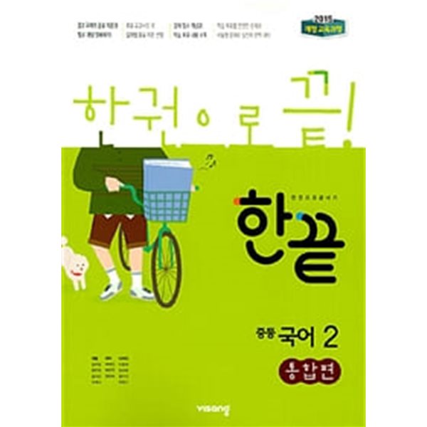 한끝 중학 국어2 통합편 (2019) ** 선.생.님용 **