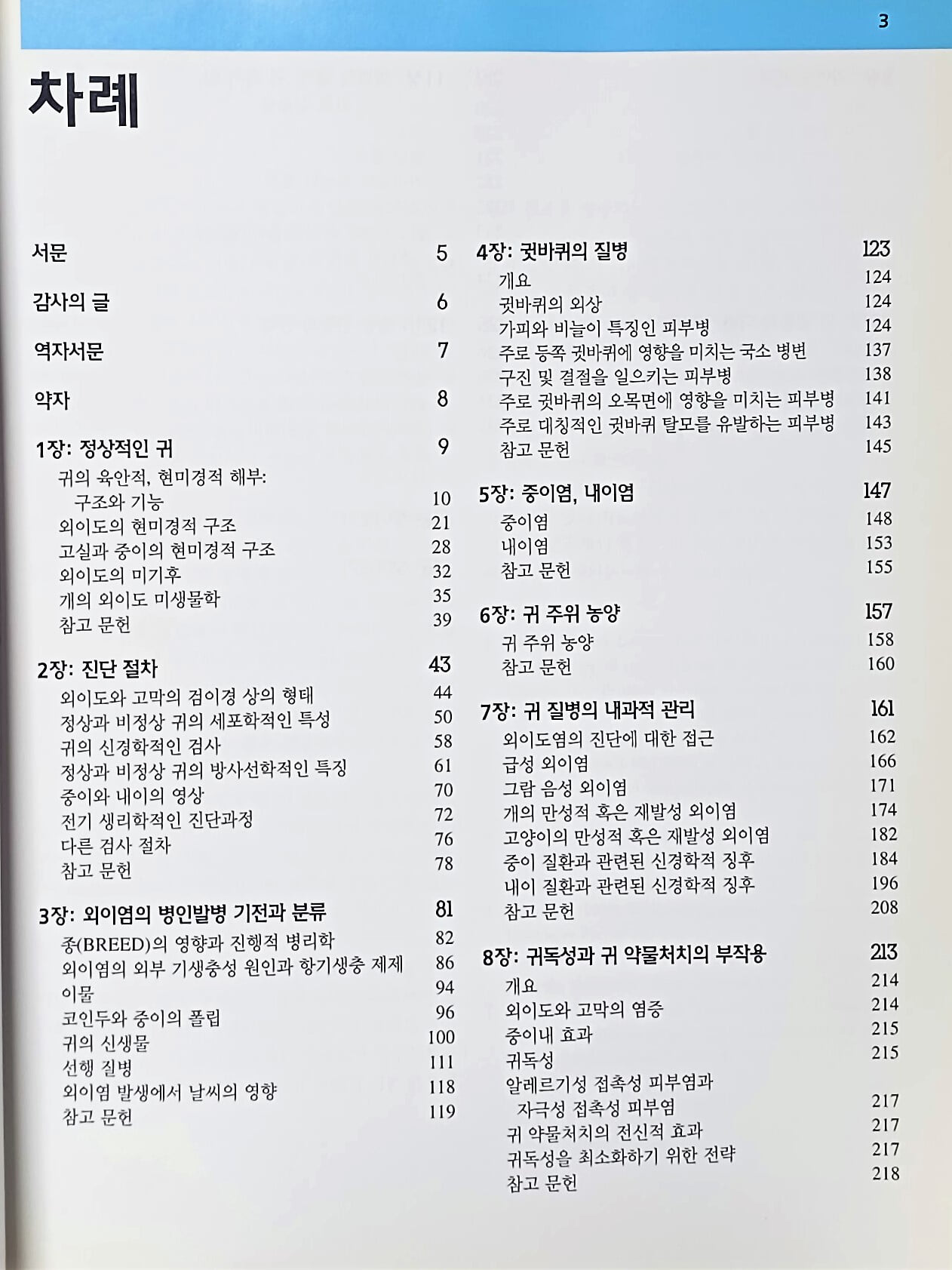 최신 개와 고양이의 귀 질병 진단 및 치료법 -한국수의내과학교수협의회-186/254/15, 283쪽-절판된 귀한책-