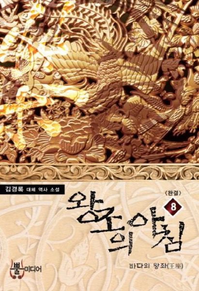 왕조의 아침(작은책)완결 1~8  - 김경록 대체 역사 장편소설 -