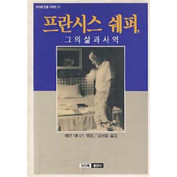 프란시스 쉐퍼, 그의 삶과 사역 (아가페 인물 시리즈 2)