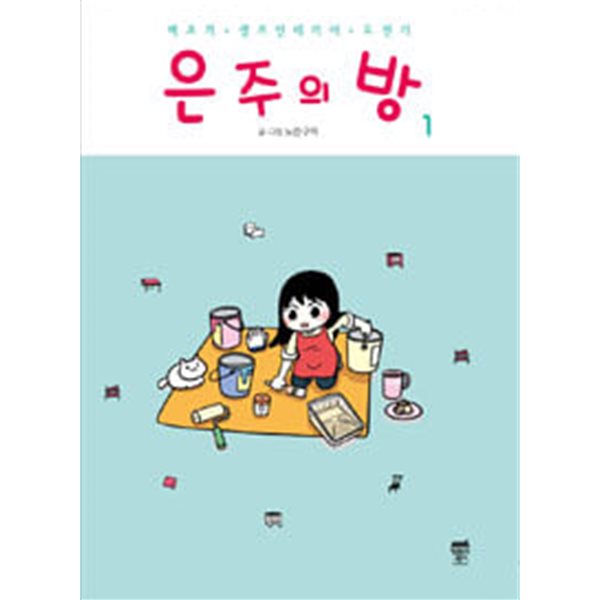 은주의 방 1-3완결 (백조의 셀프 인테리어 도전기)