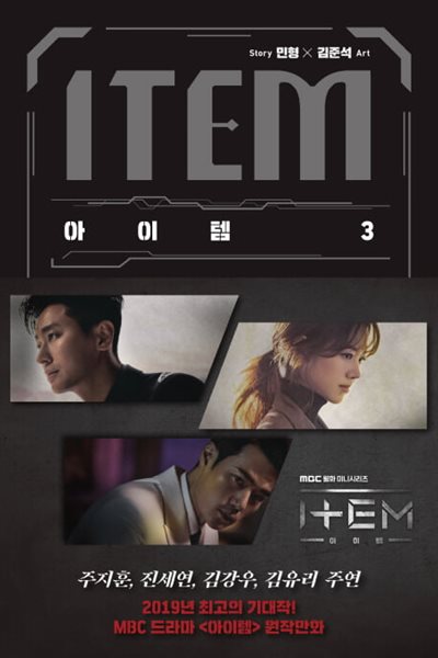 아이템 1-3 (2019년 최고의 기대작!MBC 드라마 &amp;lt아이템&amp;gt 원작만화)