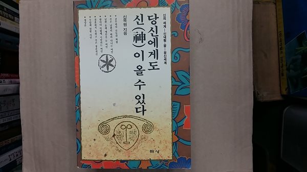 당신에게도 신(神)이 올 수 있다