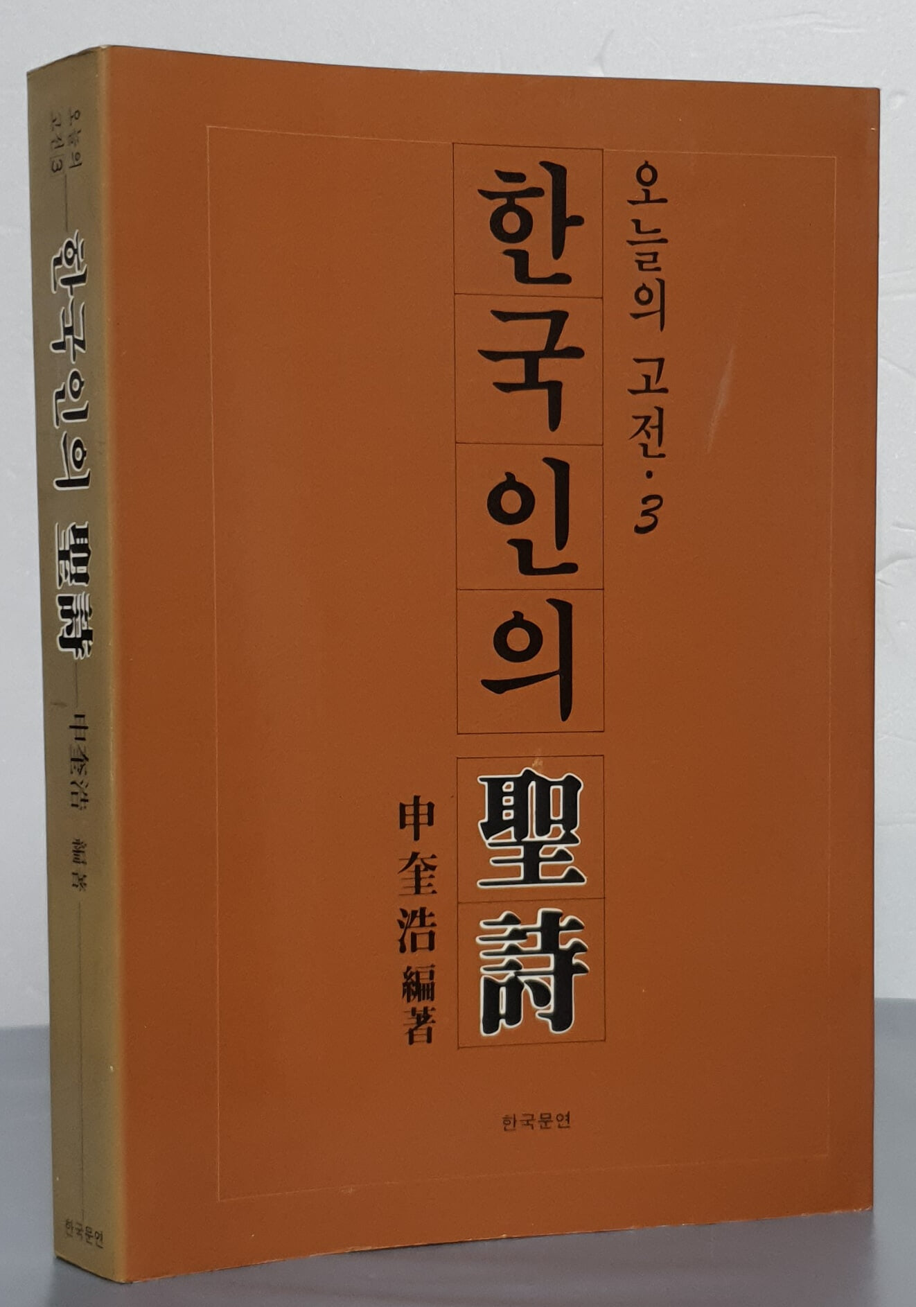 한국인의 성시(聖詩)