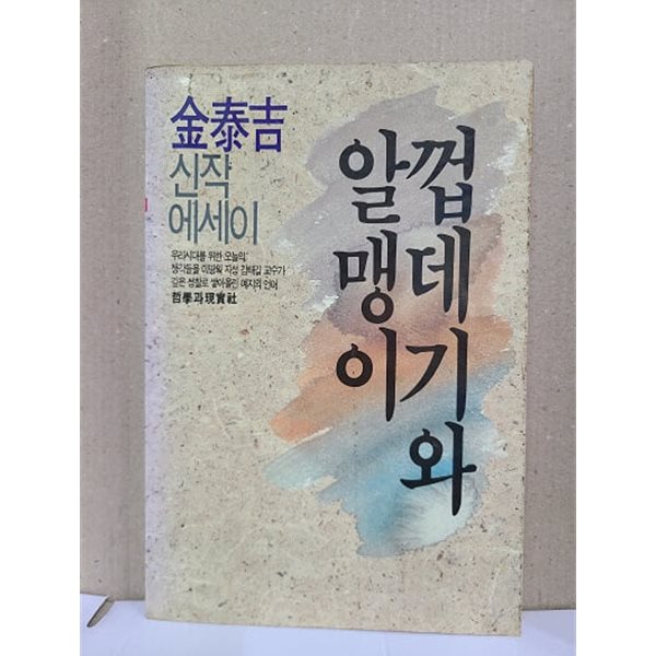 껍데기와 알맹이 / 1988년 초판발행