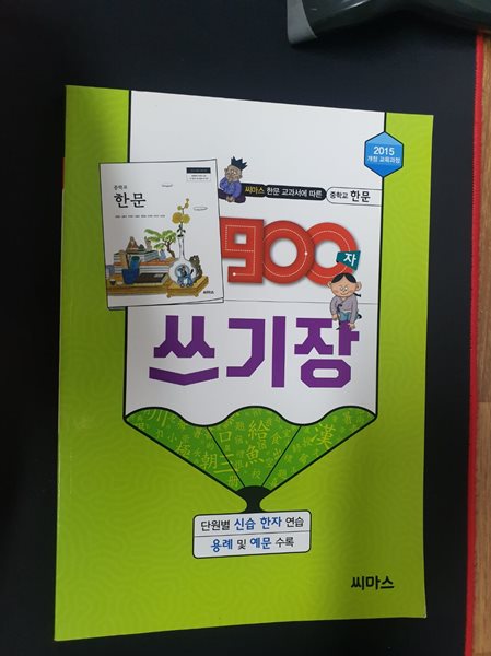 중학 한문 900자 쓰기장 