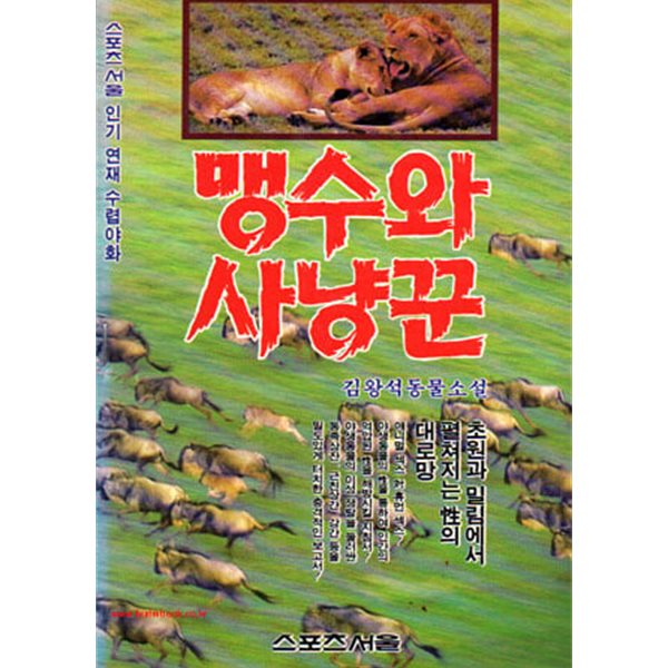 김왕석 동물소설 맹수와 사냥꾼 1 초원과 밀림성의 대로망