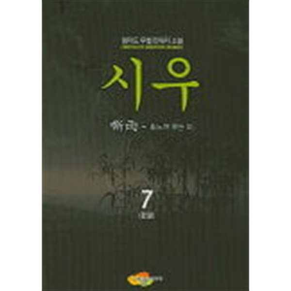 시우(작은책)완결 1~7  - 참마도 무협 판타지 장편소설 -