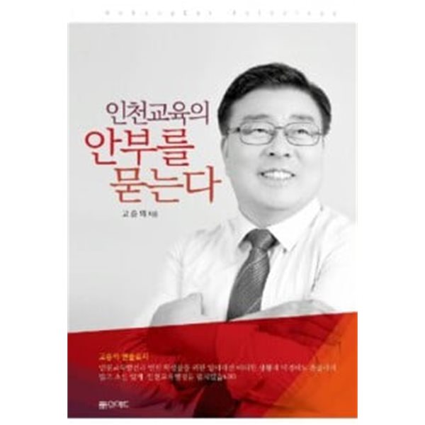 인천교육의 안부를 묻는다 - 교육행정의 달인 고승의의 인천교육 광(光)속구