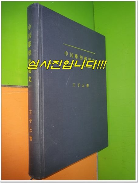 中?彫塑藝術史 중국조소예술사 (1988년/영인본/중국어표기)