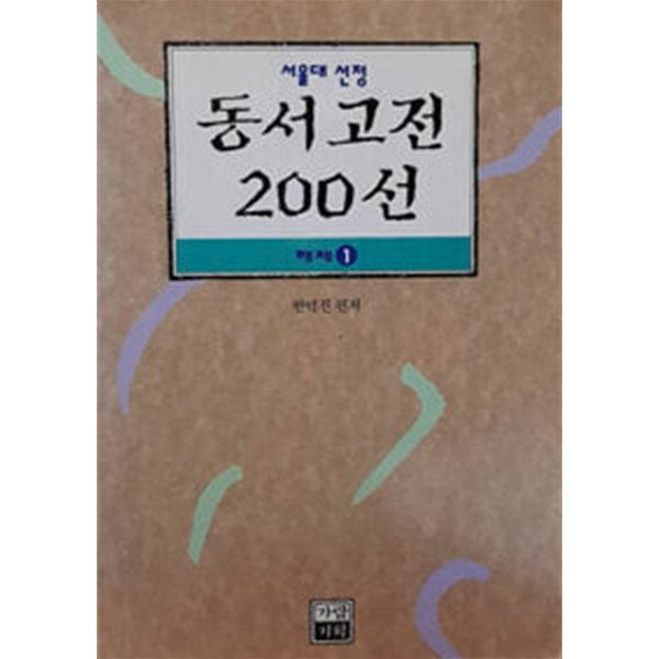 서울대선정 동서고전 200선 해제 1