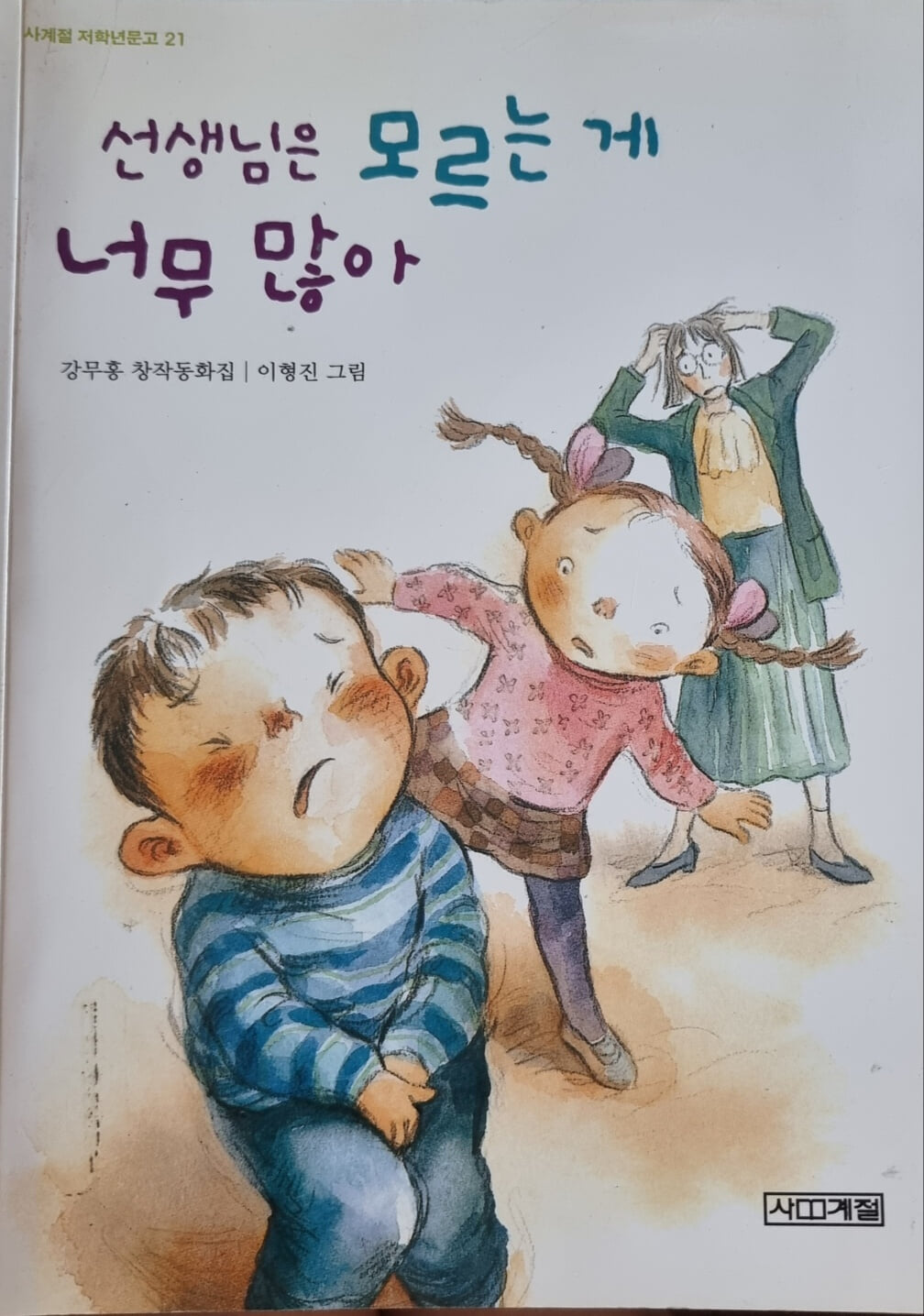 선생님은 모르는 게 너무 많아