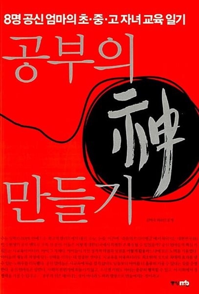 공부의 神 만들기 - 8명 공신 엄마의 초.중.고 자녀 교육 일기