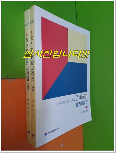 준특허법 통합사례집 상권(기출),하권(쟁점) (전2권/제4판/2022년)