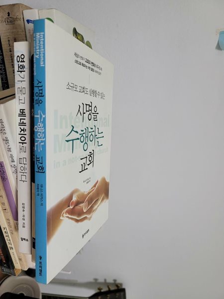 사명을 수행하는 교회