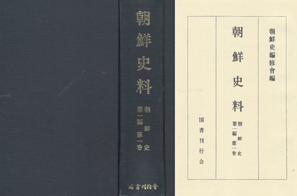 朝鮮史料 朝鮮史 第一編 第一卷 ( 조선사료 조선사 제1편 제1권 ) 