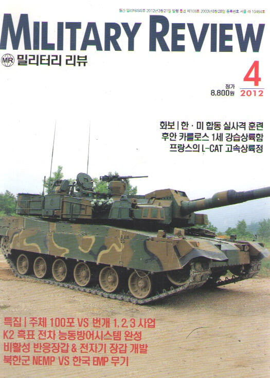 MILITARY REVIEW 2012/4 특집.번개사업&기갑차량 방어 시스템