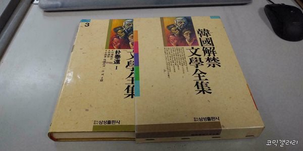 한국 해금 문학전집 박태원 1권 (1.000원/건대입구역 150평 매장)코믹갤러리