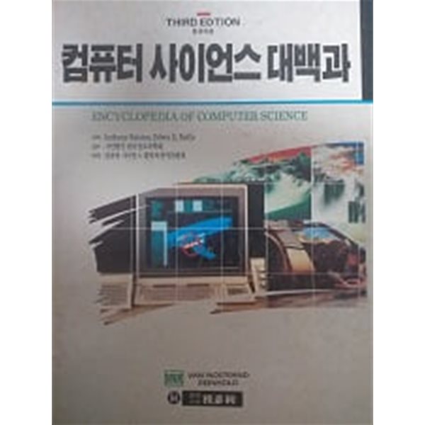 [중고샵] 컴퓨터 사이언스 대백과 - 예스24 [중고샵]컴퓨터 사이언스 대백과 - 예스24
