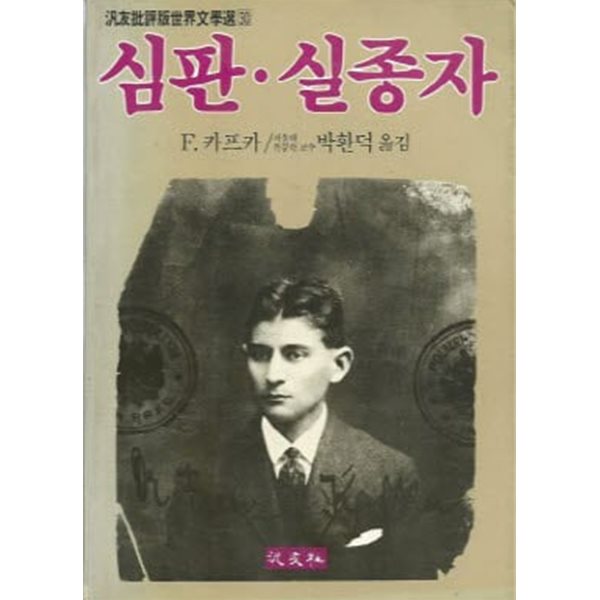 심판 실종자 (범우판비평세계문학선 30)