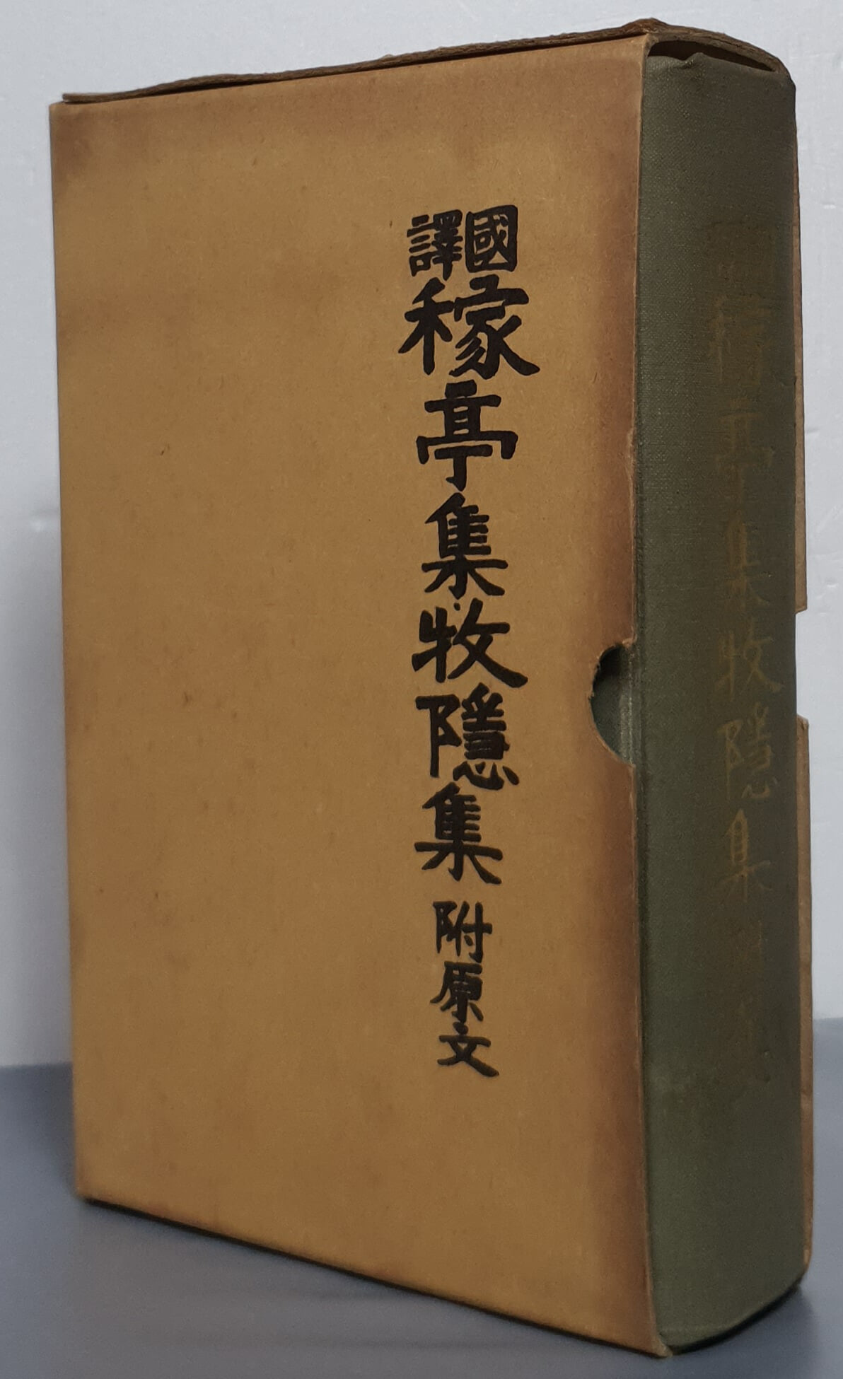 國譯 稼亭集,牧隱集 국역 가정집,목은집 (부 원문)