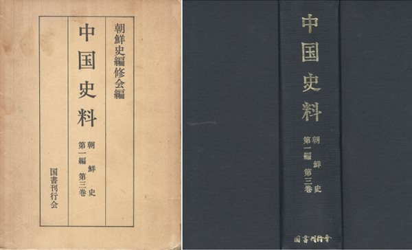 中國史料 朝鮮史 第一編 第三卷 ( 중국사료 조선사 제1편 제3권 ) 