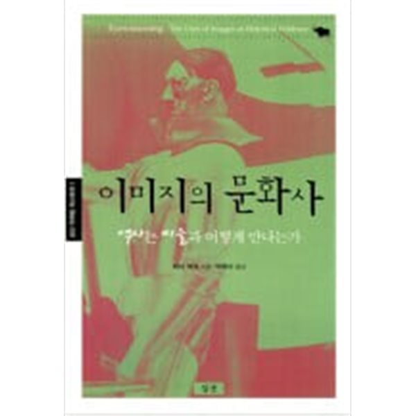 이미지의 문화사 - 역사는 미술과 어떻게 만나는가, 심산 픽처링 히스토리 1 